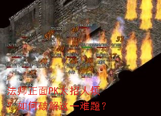 法师正面PK太招人烦?如何破解这一难题? 法师正面PK太招人烦?如何破解这一难题?