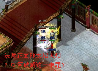 法师正面PK太招人烦?如何破解这一难题? 法师正面PK太招人烦?如何破解这一难题?