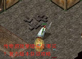 ������Ϸ���ͷ�����򣿸��Ű汾��ȡ����