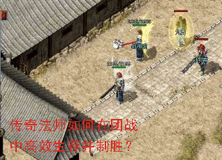 传奇法师如何在团战中高效生存并制胜? 传奇法师如何在团战中高效生存并制胜?