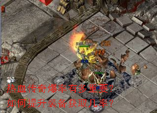 热血传奇爆率有多重要?如何提升装备获取几率? 热血传奇爆率有多重要?如何提升装备获取几率?