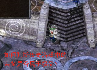 ����жϴ�����Ϸ�е�װ���Ƿ����ڼ�Ʒ��