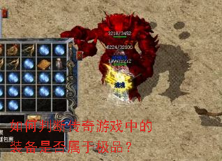 ����жϴ�����Ϸ�е�װ���Ƿ����ڼ�Ʒ��