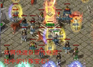 ��ο��ٻ�ȡ������Ϸ�е����ⱦʯ��