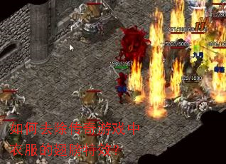 ���ȥ��������Ϸ���·��ĳ����Ч��