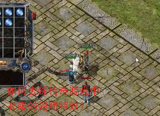 ���ȥ��������Ϸ���·��ĳ����Ч��