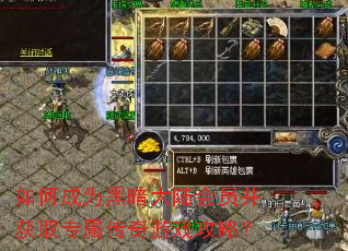 ��γ�Ϊ�ڰ���½��Ա����ȡר��������Ϸ���ԣ�