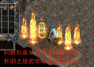 80�����������¾���汾������֮�õĹ����ؼ���ʲô��