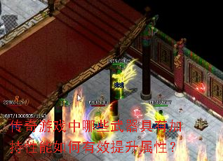 ������Ϸ����Щ�������мӳ����������Ч�������ԣ�