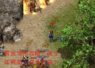 ѩ���ͼ���ԣ�սʿ���̤�ϳɳ�֮·��