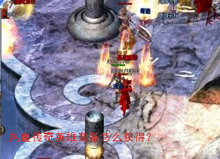 ��Ѫ����Ӣ��װ����ô��ã�