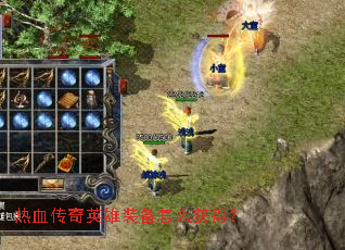 ��Ѫ����Ӣ��װ����ô��ã�