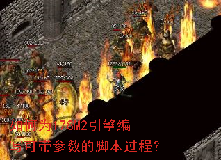 ���Ϊ178M2�����д�ɴ������Ľű����̣�