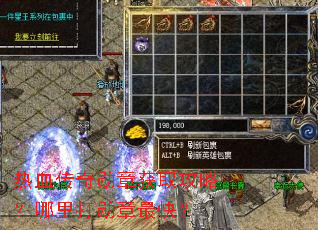 热血传奇勋章获取攻略?哪里打勋章最快? 热血传奇勋章获取攻略?哪里打勋章最快?