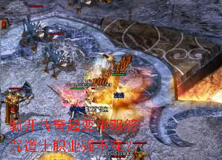 新开传奇超变中双符咒道士职业强不强? 新开传奇超变中双符咒道士职业强不强?