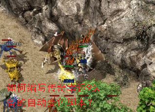 如何编写传奇幸运9装备的自动变色脚本? 如何编写传奇幸运9装备的自动变色脚本?