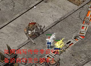 如何编写传奇幸运9装备的自动变色脚本? 如何编写传奇幸运9装备的自动变色脚本?