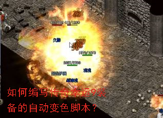 如何编写传奇幸运9装备的自动变色脚本? 如何编写传奇幸运9装备的自动变色脚本?