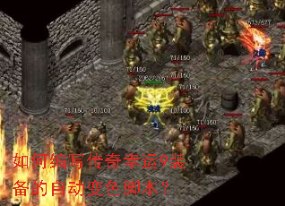 如何编写传奇幸运9装备的自动变色脚本? 如何编写传奇幸运9装备的自动变色脚本?