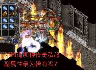 你知道哪种传奇私服副属性最为稀有吗? 你知道哪种传奇私服副属性最为稀有吗?