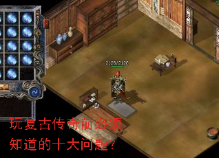 玩复古传奇前必须知道的十大问题? 玩复古传奇前必须知道的十大问题?