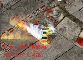 玩复古传奇前必须知道的十大问题? 玩复古传奇前必须知道的十大问题?