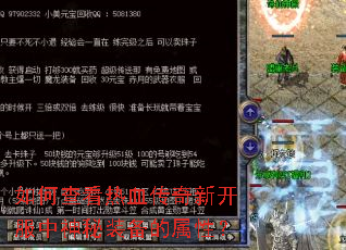 如何查看热血传奇新开服中神秘装备的属性? 如何查看热血传奇新开服中神秘装备的属性?