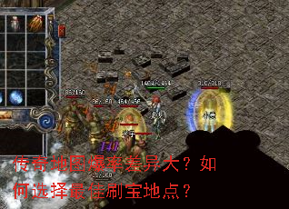 传奇地图爆率差异大?如何选择最佳刷宝地点? 传奇地图爆率差异大?如何选择最佳刷宝地点?