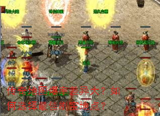 传奇地图爆率差异大?如何选择最佳刷宝地点? 传奇地图爆率差异大?如何选择最佳刷宝地点?