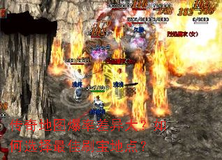 传奇地图爆率差异大?如何选择最佳刷宝地点? 传奇地图爆率差异大?如何选择最佳刷宝地点?