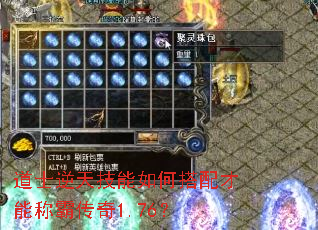 道士逆天技能如何搭配才能称霸传奇1.76? 道士逆天技能如何搭配才能称霸传奇1.76?