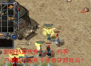 新版热血传奇2.0.5.70客户端能直接用于传奇SF游戏吗? 新版热血传奇2.0.5.70客户端能直接用于传奇SF游戏吗?