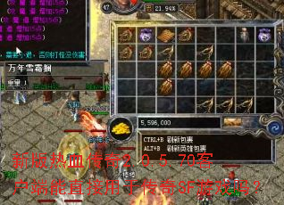 新版热血传奇2.0.5.70客户端能直接用于传奇SF游戏吗? 新版热血传奇2.0.5.70客户端能直接用于传奇SF游戏吗?