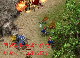 团战制胜关键?传奇玩家如何巧妙站位? 团战制胜关键?传奇玩家如何巧妙站位?