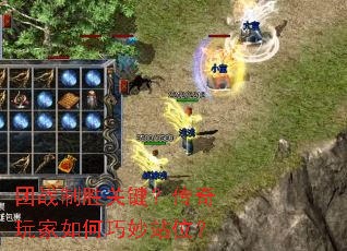 团战制胜关键?传奇玩家如何巧妙站位? 团战制胜关键?传奇玩家如何巧妙站位?