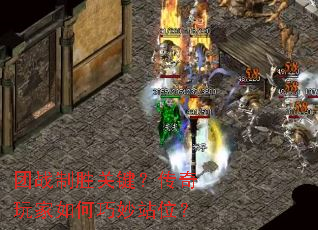 团战制胜关键?传奇玩家如何巧妙站位? 团战制胜关键?传奇玩家如何巧妙站位?