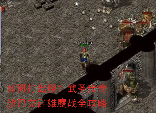 如何打出翔?武圣传奇沙巴克群雄鏖战全攻略 如何打出翔?武圣传奇沙巴克群雄鏖战全攻略