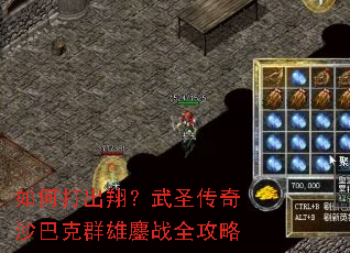 如何打出翔?武圣传奇沙巴克群雄鏖战全攻略 如何打出翔?武圣传奇沙巴克群雄鏖战全攻略