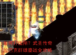 如何打出翔?武圣传奇沙巴克群雄鏖战全攻略 如何打出翔?武圣传奇沙巴克群雄鏖战全攻略