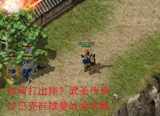 如何打出翔?武圣传奇沙巴克群雄鏖战全攻略 如何打出翔?武圣传奇沙巴克群雄鏖战全攻略