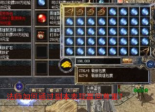 法师如何通过副本表现赢回尊重? 法师如何通过副本表现赢回尊重?