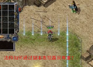 法师如何通过副本表现赢回尊重? 法师如何通过副本表现赢回尊重?