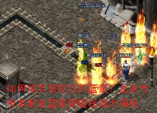 如何精准掌控法师蓝量?龙皇传奇单职业蓝量管理秘籍大揭秘 如何精准掌控法师蓝量?龙皇传奇单职业蓝量管理秘籍大揭秘