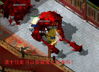 道士技能可以躲避魔法攻击吗? 道士技能可以躲避魔法攻击吗?