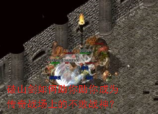 破山剑如何助你助你成为传奇战场上的不败战神? 破山剑如何助你助你成为传奇战场上的不败战神?