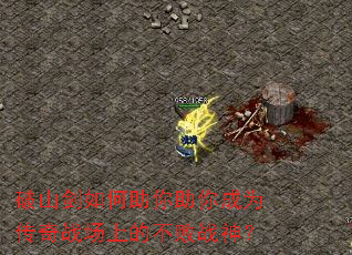 破山剑如何助你助你成为传奇战场上的不败战神? 破山剑如何助你助你成为传奇战场上的不败战神?