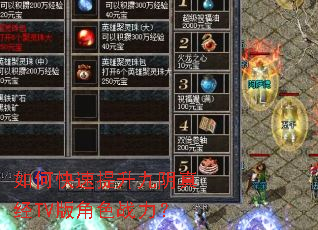 如何快速提升九阴真经TV版角色战力? 如何快速提升九阴真经TV版角色战力?