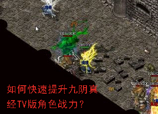 如何快速提升九阴真经TV版角色战力? 如何快速提升九阴真经TV版角色战力?