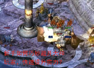 新手如何巧妙避开大神玩家,快速提升实力? 新手如何巧妙避开大神玩家,快速提升实力?