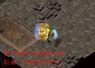 新手如何巧妙避开大神玩家,快速提升实力? 新手如何巧妙避开大神玩家,快速提升实力?